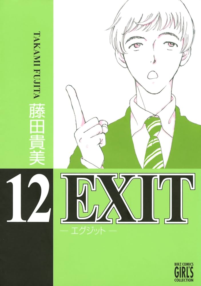 【中古】 ＥＸＩＴ ６/幻冬舎コミックス/藤田貴美 楽天市場】藤田 貴美（コミック｜本・雑誌・コミック）の通販